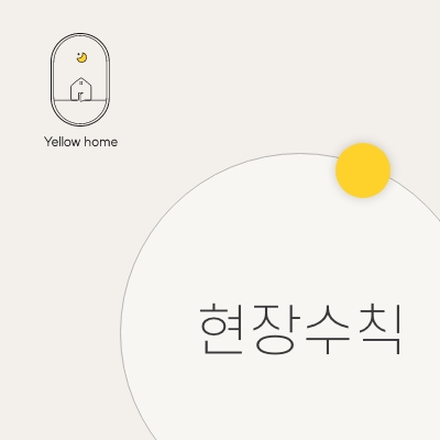  옐로우홈 현장 수칙