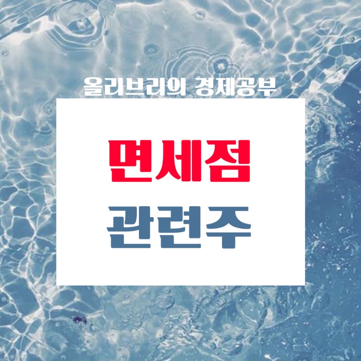  경제공부/해외여행재개, 면세한도상향, 명품매출급증, 면세점관련주 정리