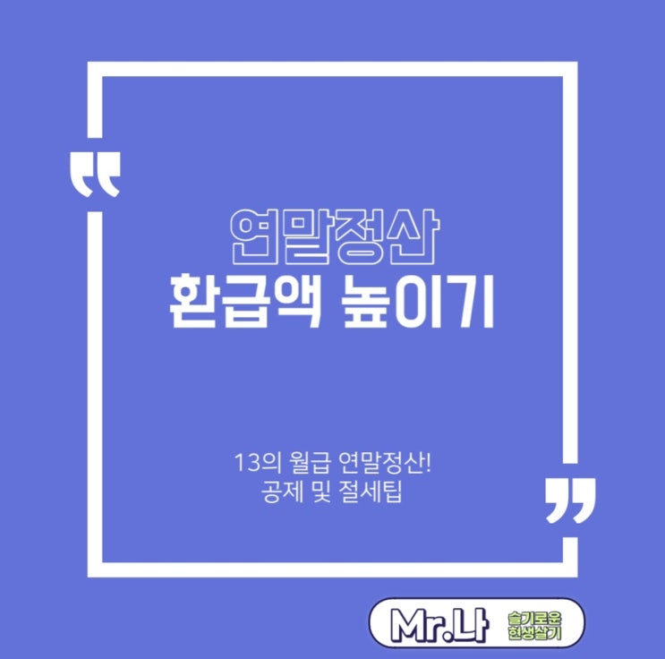  연말정산| 제13의 월급 | 절세팁 | 세액공제 | 소득공제 | 환급액 높이기