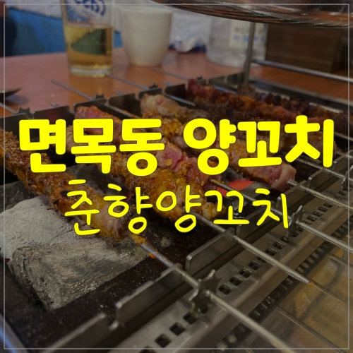  면목역양꼬치 맛집 추천해요 춘향양꼬치