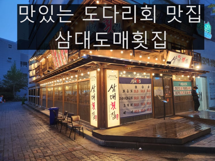  김해내외동맛집 삼대도매횟집 도다리 회