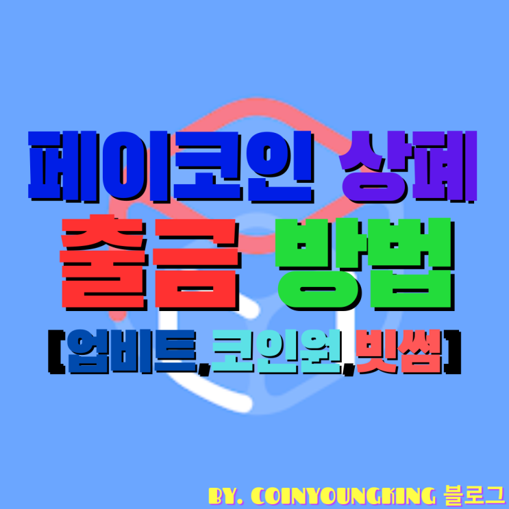 페이코인 상폐 후 출금 방법 [업비트,코인원,빗썸] 상장폐지후 현금화 지갑 및 상장거래소 하는법