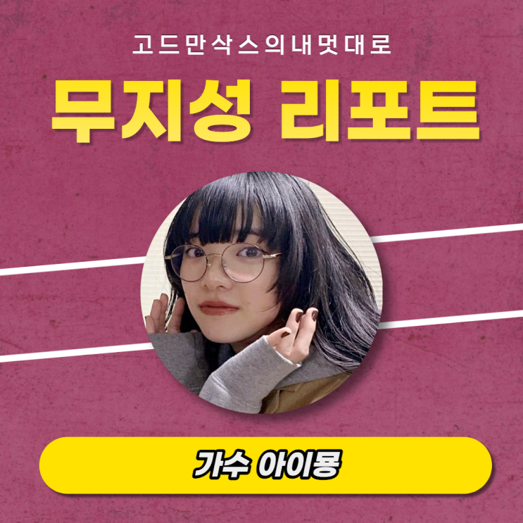  아이묭 (이름,나이,사랑을전하고싶다던가,너는록을듣지않아,마리골드,가사,내한)_무지성 리포트