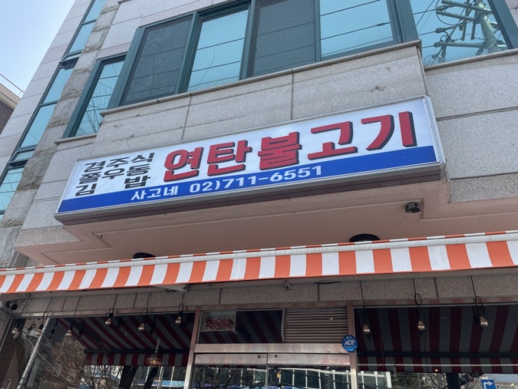  연탄 기대하고 갔다가 쫄우동에 영업당하고 오는 마포 맛집 사고네 연탄불고기