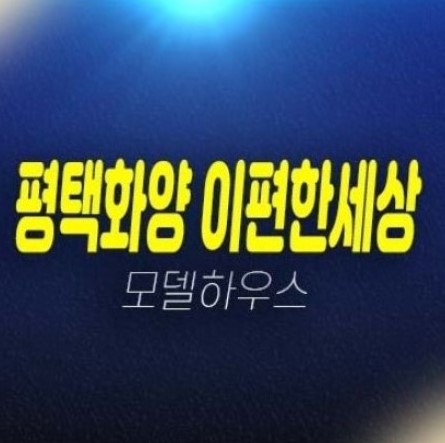 평택화양 e편한세상 라씨엘로,하이센트 현화리 1군 미분양아파트 84타입 2천만원으로 입주까지 신축공사 현장입지 모델하우스 소식! 평택화양 e편한세상 라씨엘로,하이센트 현화리 1군 미분양아파트 84타입 2천만원으로 입주까지 신축공사 현장입지 모델하우스 소식!