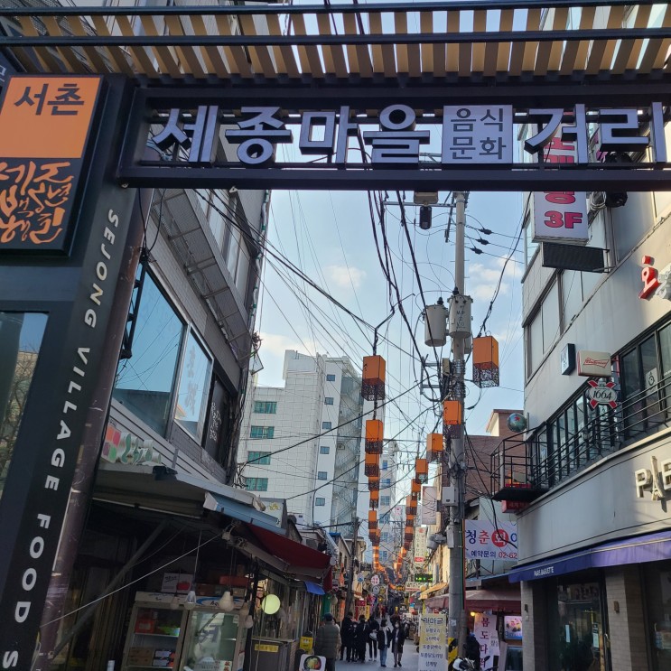 서울 종로 세종마을음식문화거리 데이트 경복궁 주변 가볼만한곳