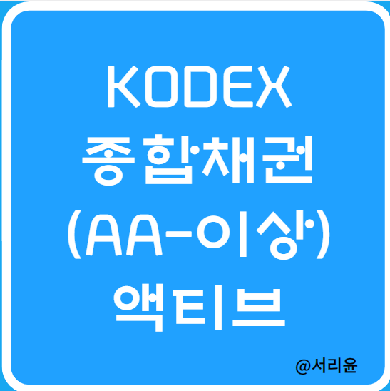  KODEX 종합채권(AA-이상)액티브 ETF 분석 (Ft. 채권투자 및 KBSTAR종합채권(A-이상)액티브)