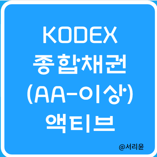 KODEX 종합채권(AA-이상)액티브 ETF 분석 (Ft. 채권투자 및 KBSTAR종합채권(A-이상)액티브)