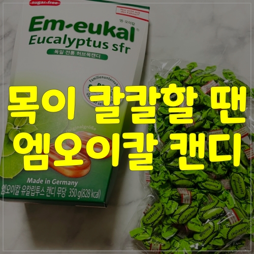  목이 칼칼할 땐 엠오이칼 캔디