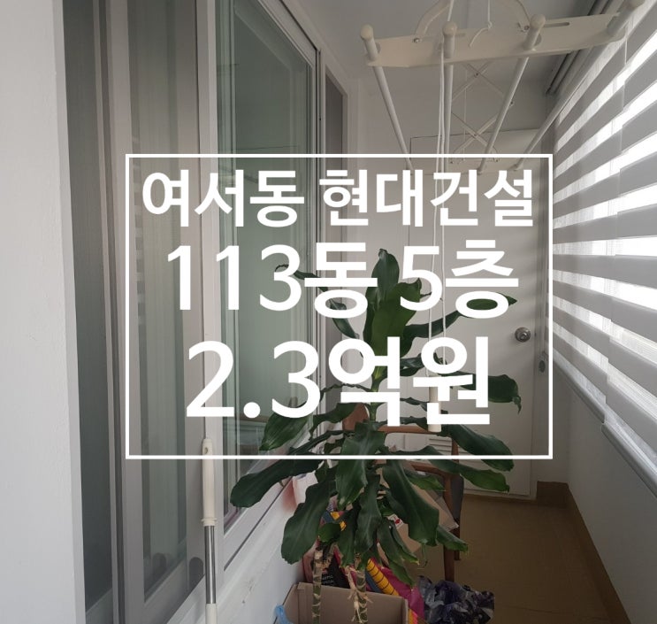  여서동 현대건설 아파트 113동 5층 매매