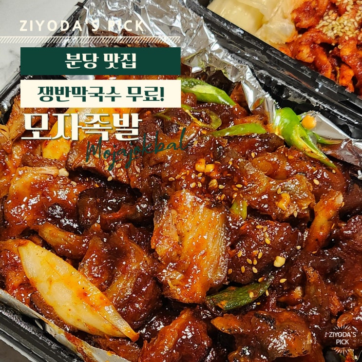  분당/정자 _ 족발 맛집 '모자족발 분당정자직영점' (포장,배달만 가능)
