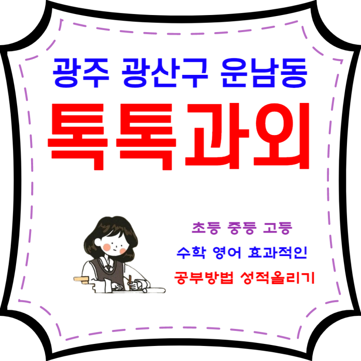  운남동과외 일대일 맞춤수업 영어 수학 효과적인 공부방법 배우기