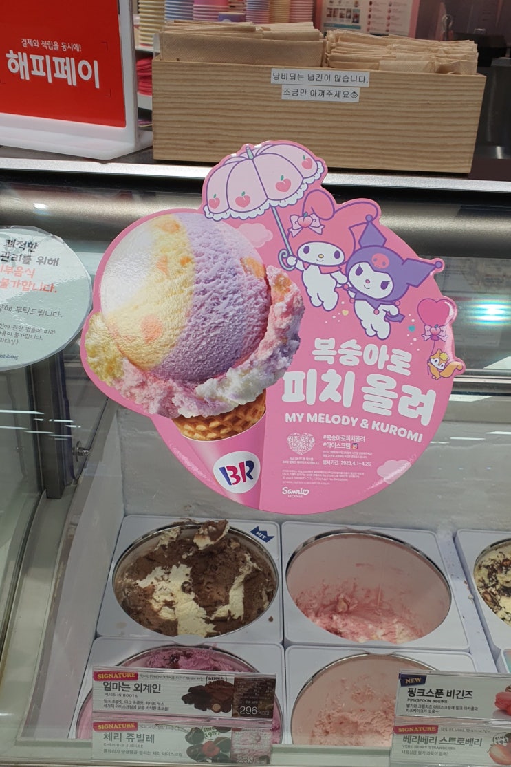  베스킨라빈스 산리오 복숭아로피치올려 상큼 달콤 너무 맛있어요!