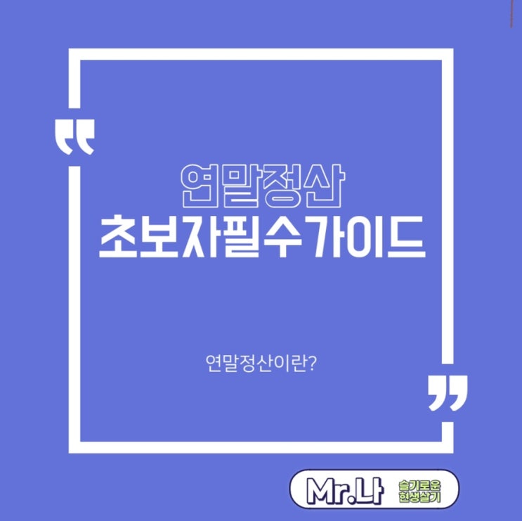  연말정산 초보자를 위한 필수 가이드 | 연말정산  | 소득공제 | 세액공제