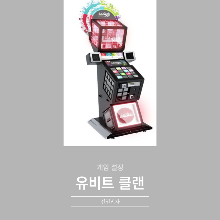  유비트 clan 게임설정