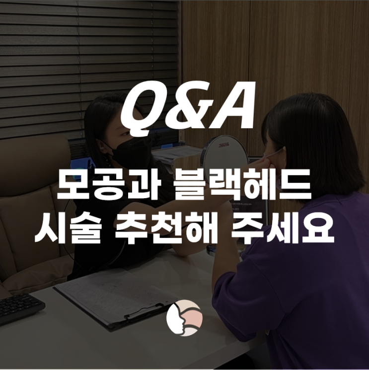 [Q&A] 모공으로 심한 고민중인데 좋은 시술 추천 부탁 드려요. 스킨보톡스와 포텐자 해봤지만 효과를 못느꼈어요.