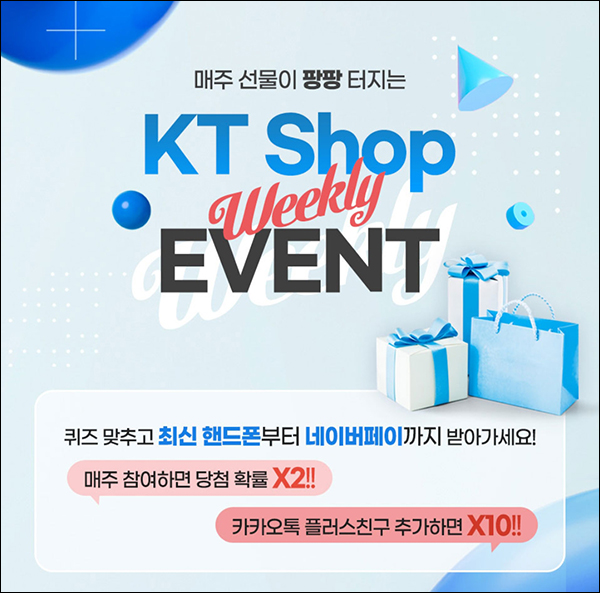 KT샵 위클리 퀴즈이벤트 1차(빠유등 431명)추첨 KT샵 위클리 퀴즈이벤트 1차(빠유등 431명)추첨