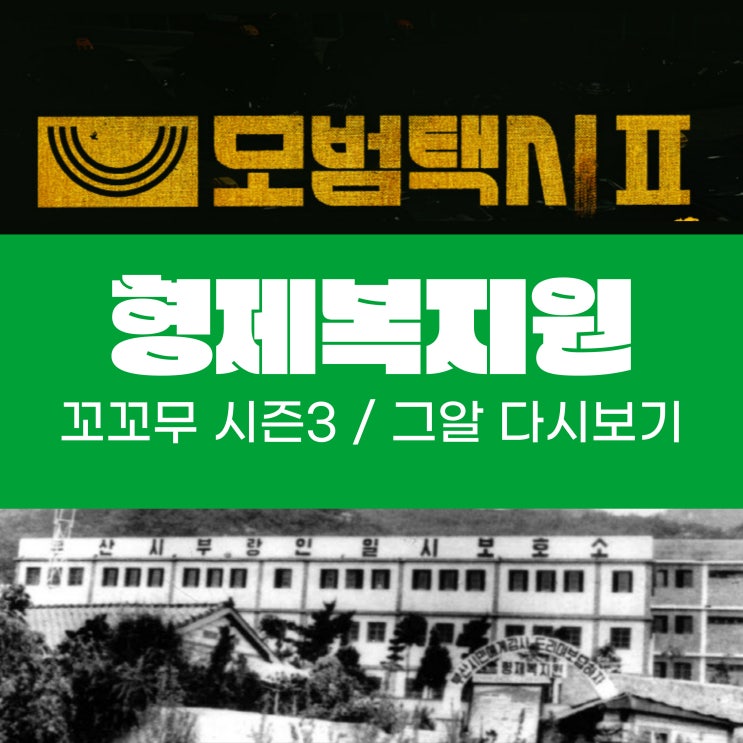  모범택시 시즌2 15회 형제복지원사건(Feat 꼬꼬무,그알 몇화 다시보기)