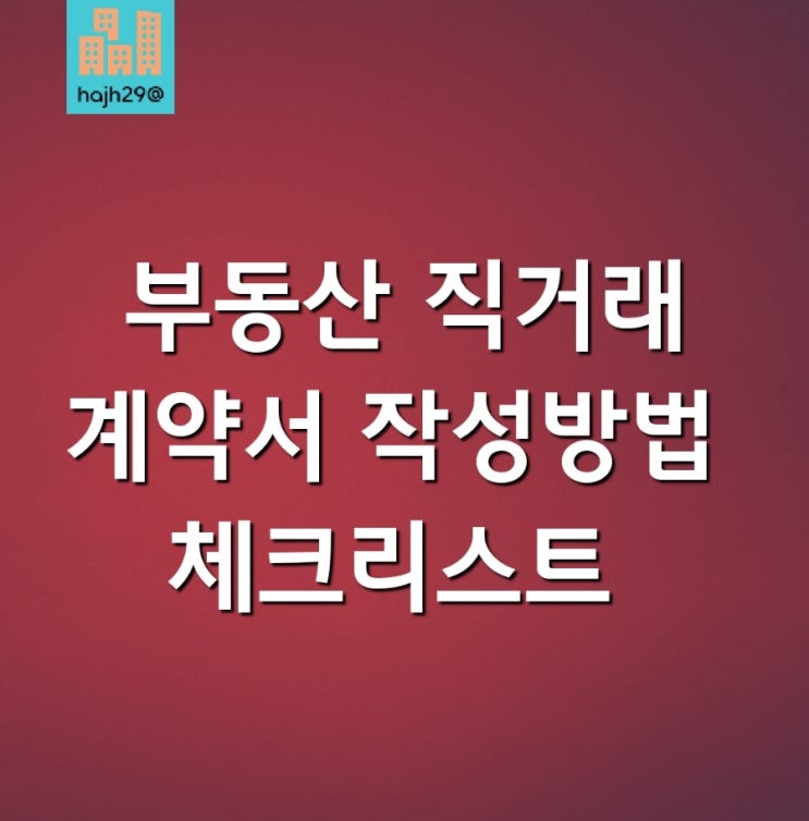  개인간 부동산 직거래 계약서 작성방법 필수 체크리스트 주의사항