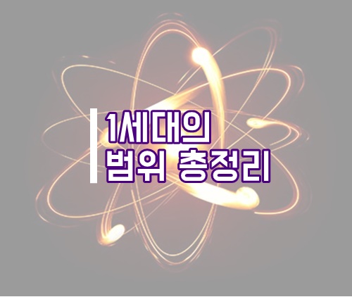  세법 상 1세대의 범위 총정리(1세대 세법, 1세대 1주택)