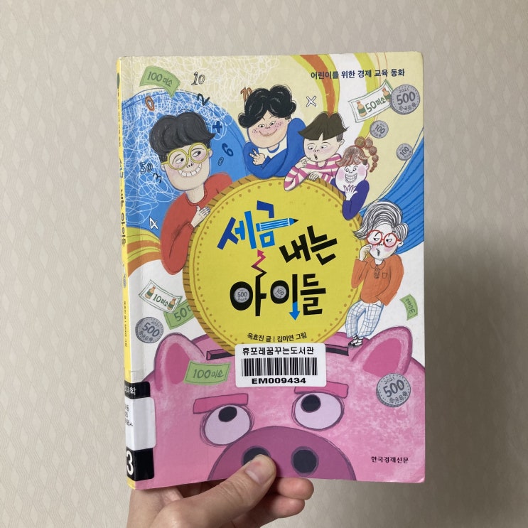  [책 후기] 세금 내는 아이들 (경제 교육 동화)