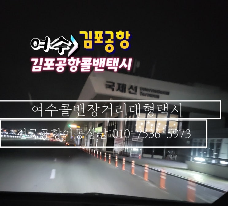 <b>김포공항</b>콜밴)여수에서<b>김포</b>국제<b>공항</b>까지 여수대형콜밴<b>택시</b>타... 
