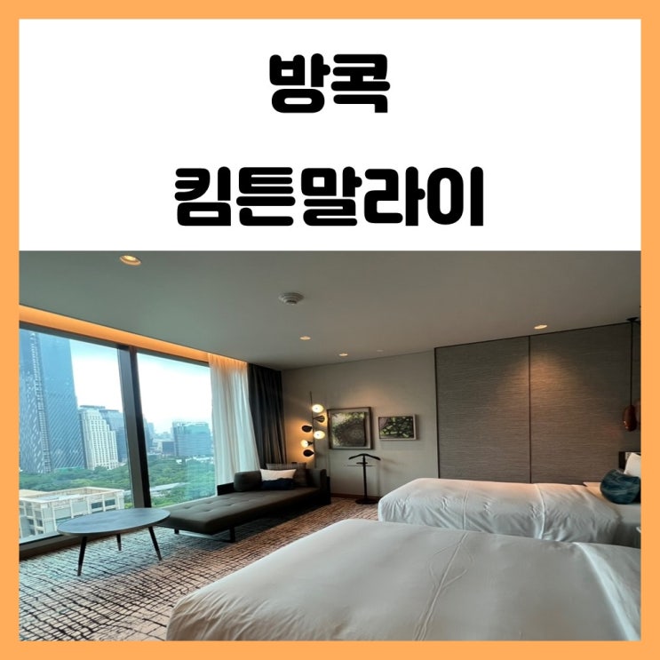 방콕 신상 호텔 킴튼 말라이 시티뷰가 멋진곳 방콕 신상 호텔 킴튼 말라이 시티뷰가 멋진곳