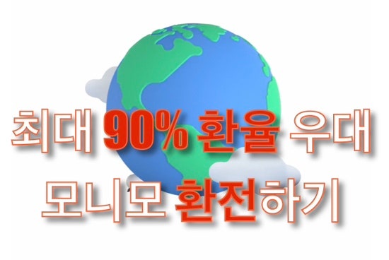  90% 환율 우대 받고 인천국제공항에서 환전하기 리얼리뷰(with 모니모)