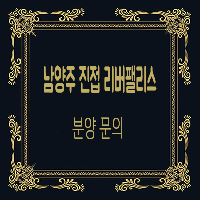  남양주 진접 리버팰리스 지역주택조합 조합원 모집 부평리 신규아파트 공급가 문의