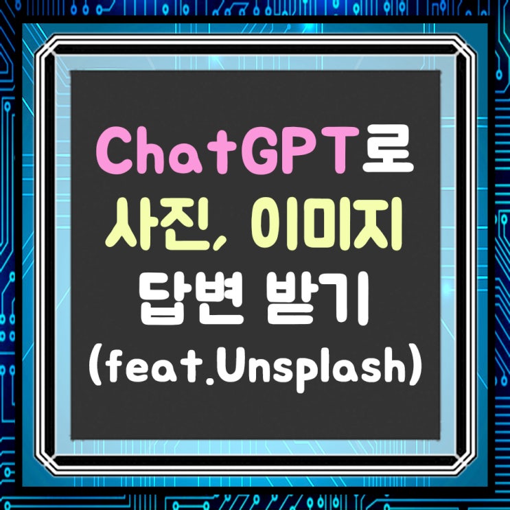  챗GPT에게 사진, 이미지 답변 받는 방법