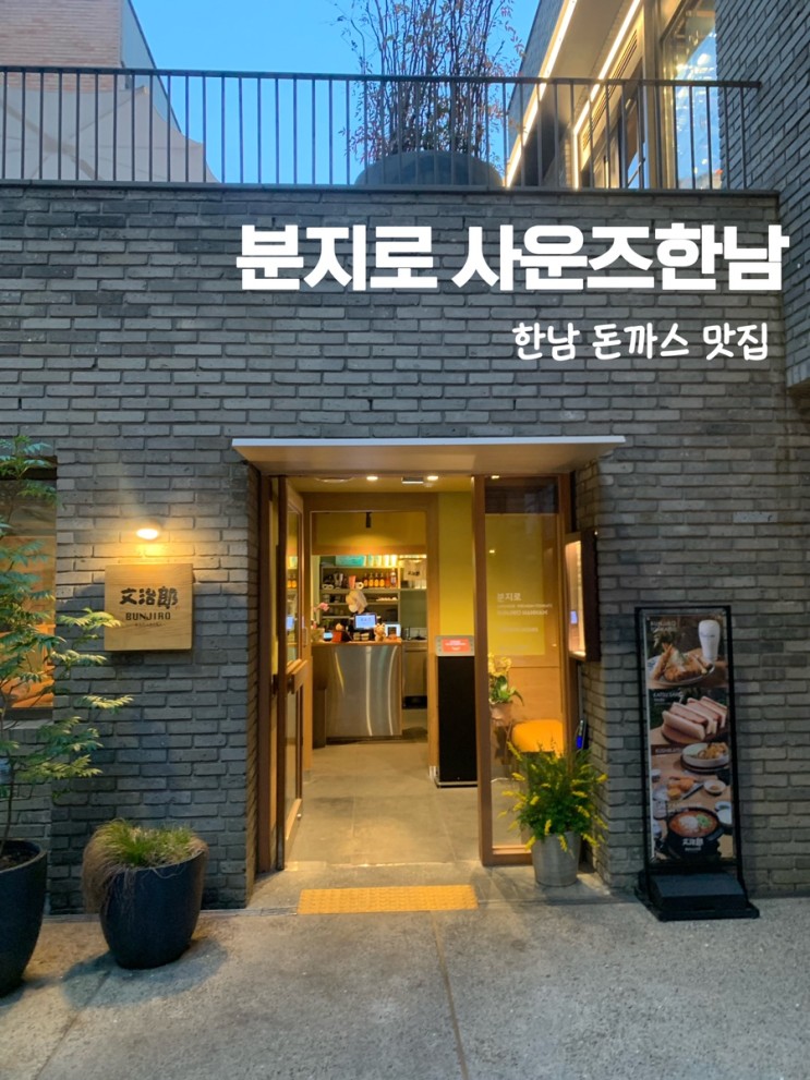 한남동 맛집 ‘분지로 사운즈한남점’ ,일본식 돈까스 먹고 온 후기 ~