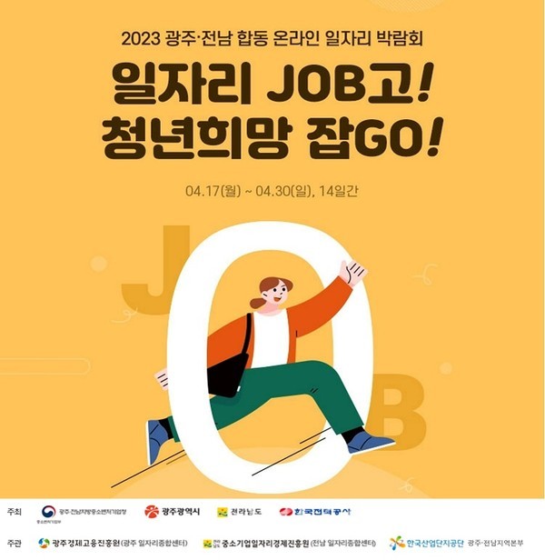 광주광역시, 17일부터 2023 광주‧전남 합동 온라인 일자리 박람회 개최