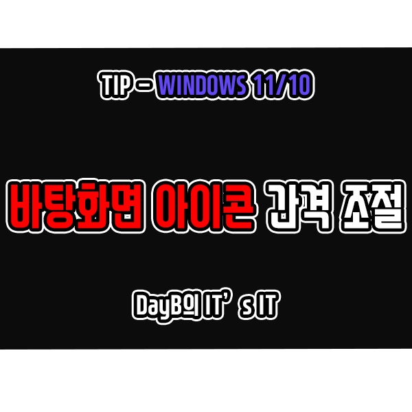 윈도우11/10 바탕화면 아이콘 간격 조절하는 방법