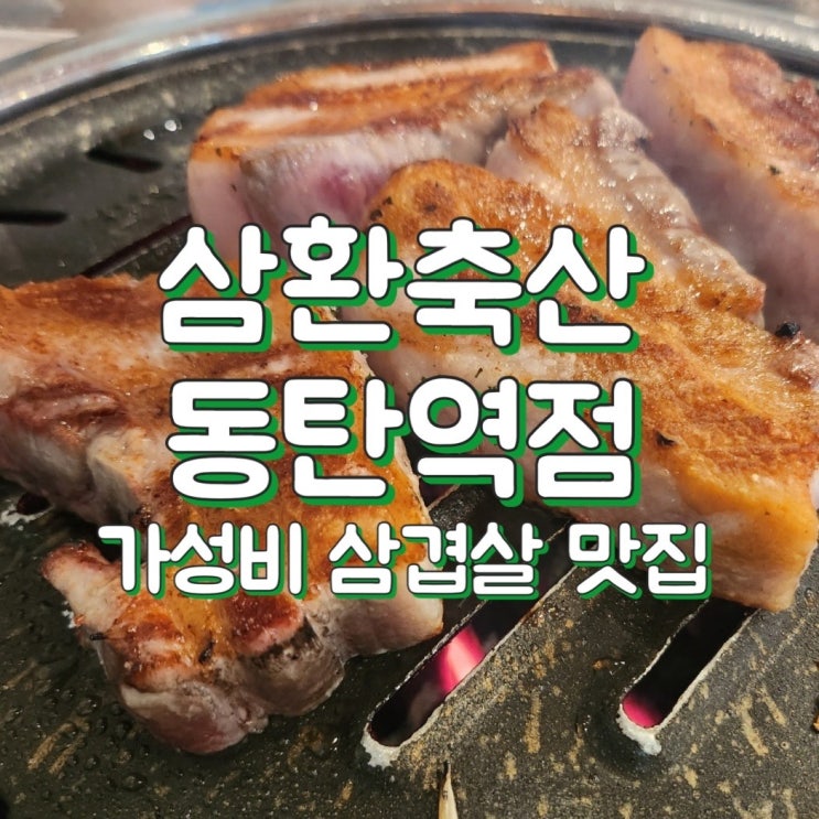  삼환축산 동탄역점 - 동탄2 삼겹살 가성비 맛집
