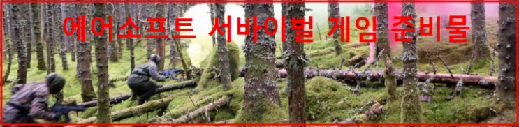  에어소프트건 게임(서바이벌_ 준비물)