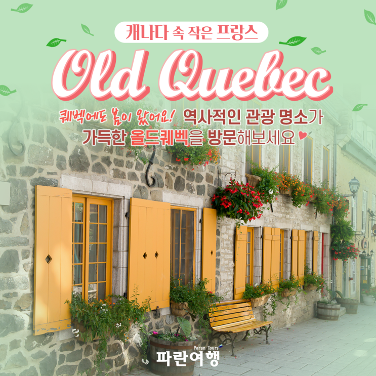 [캐나다속 작은 프랑스]Old Quebec