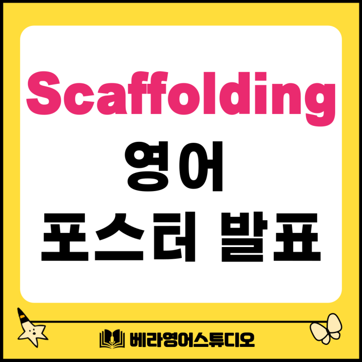 봉담 와우초 Scaffolding 단계로 영어 포스터 발표