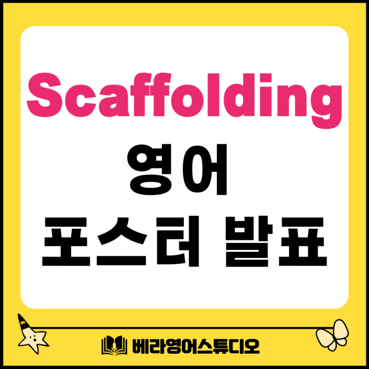봉담 와우초 Scaffolding 단계로 영어 포스터 발표 봉담 와우초 Scaffolding 단계로 영어 포스터 발표