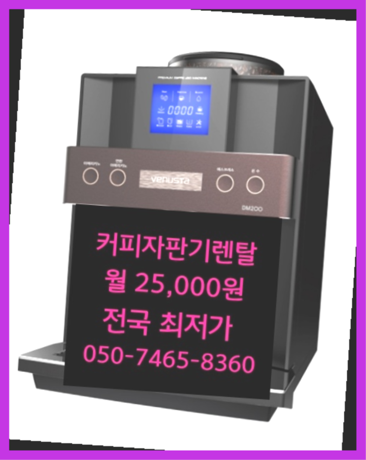  신월리,서삼리 최고급 원두커피자판기렌탈  문의주세요