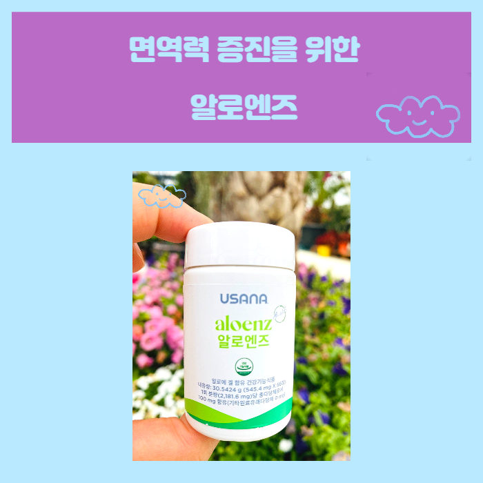  면역력을 높이는 알로엔즈