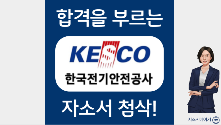  한국전기안전공사 자소서 작성법, 자기소개서 문항 분석, 첨삭대필 가격