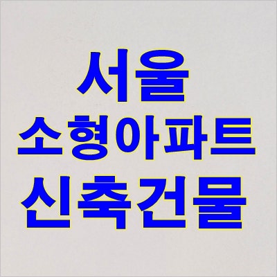 서울 소형아파트 매매 분양 - 2억원 3억원대 즉시입주 2023년 가능한 곳 소식