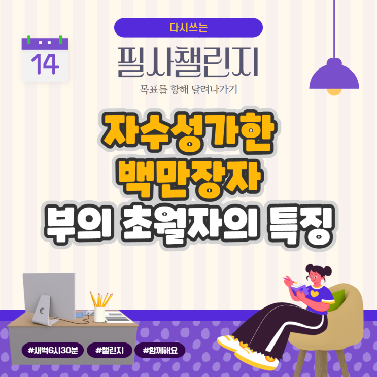 자수성가한 백만장자, 부의 초월자의 특징 자수성가한 백만장자, 부의 초월자의 특징