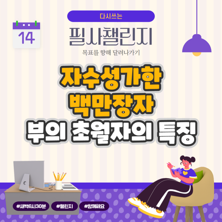 자수성가한 백만장자, 부의 초월자의 특징