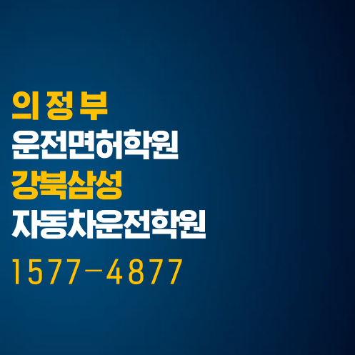  의정부 운전면허학원, 셔틀타고 빠르고 가깝게