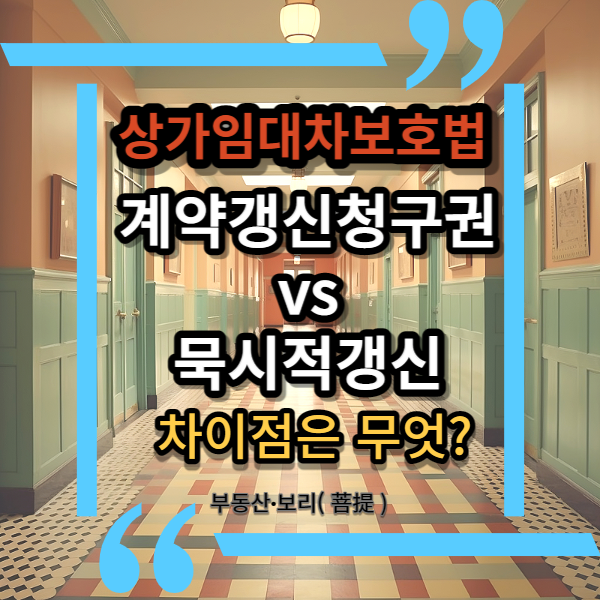  상가 임대,  묵시적 갱신과 계약 갱신청구권, 상가임대차보호법