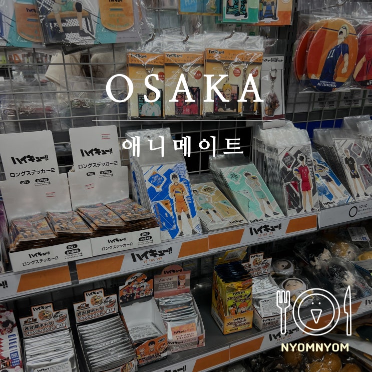  애니메이트 오사카 닛폰바시점 | 일본 애니를 좋아한다면 꼭 가봐야 하는 곳