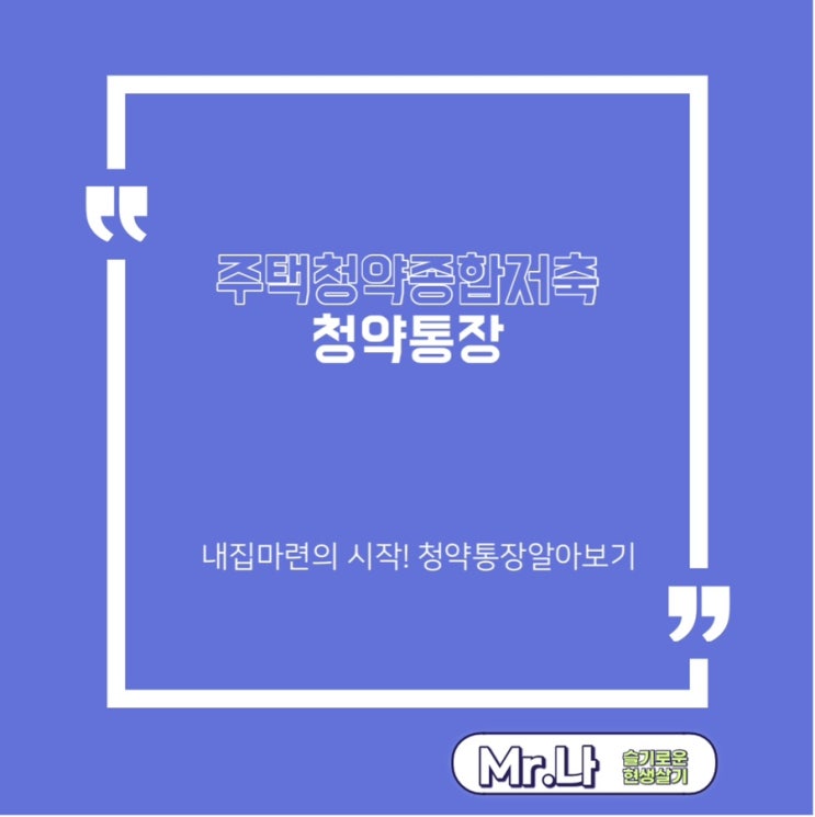  주택청약종합저축 | 청약순위 | 가입방법 | 청약통장| 연말정산 | 내집마련