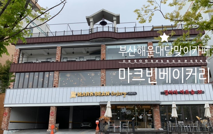 부산 해운대달맞이카페 MARK BEAN bakery 마크빈 베이커리카페 해운대 바다도 보이고 대형카페라 자리도 넓고 빵도 커피도 맛있는곳! 부산 해운대달맞이카페 MARK BEAN bakery 마크빈 베이커리카페 해운대 바다도 보이고 대형카페라 자리도 넓고 빵도 커피도 맛있는곳!