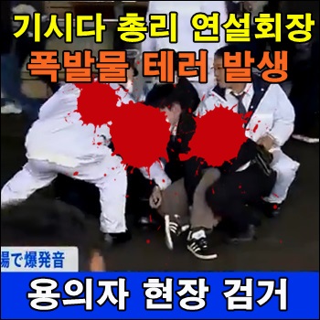 <b>일본</b> <b>기시다</b> <b>총리</b> 연설회장 폭발물 테러 발생